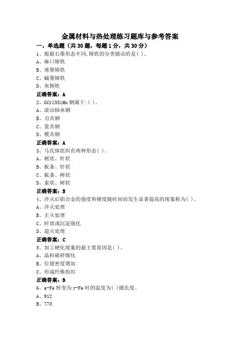金属材料与热处理练习题库与参考答案