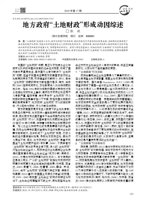 地方政府“土地财政”形成动因综述