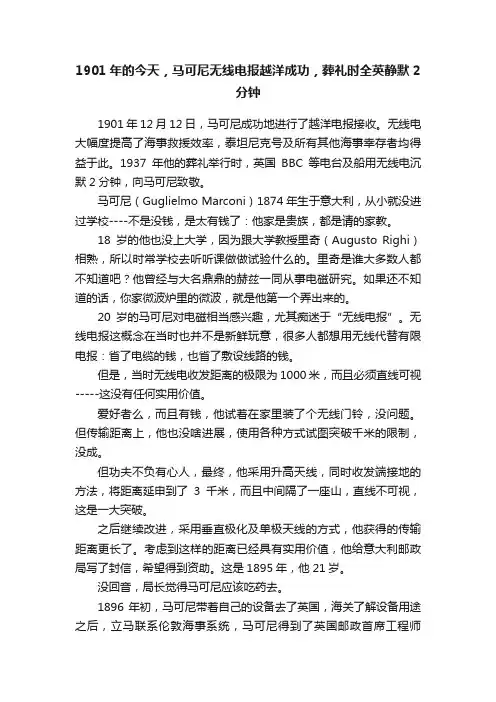 1901年的今天，马可尼无线电报越洋成功，葬礼时全英静默2分钟
