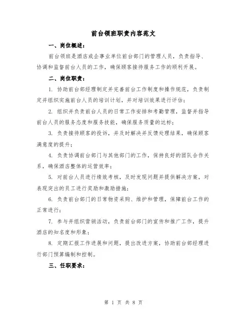 前台领班职责内容范文（四篇）