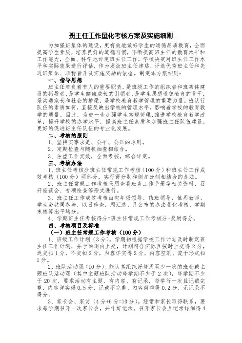 班主任工作量化考核方案及实施细则