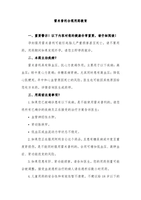 雷米普利合理用药教育