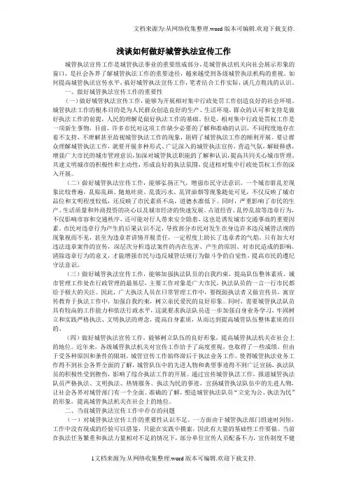 浅谈如何做好城管执法宣传工作