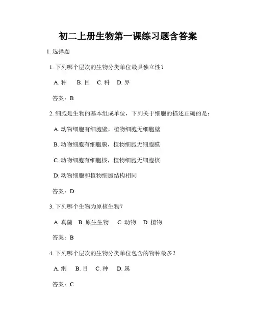 初二上册生物第一课练习题含答案