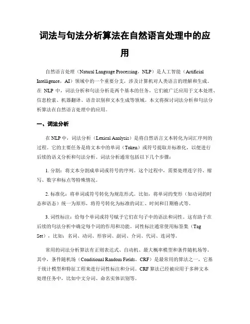 词法与句法分析算法在自然语言处理中的应用