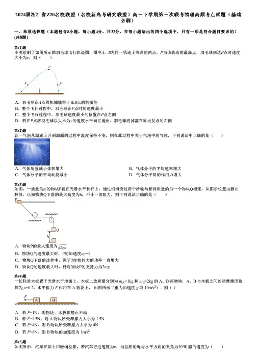 2024届浙江省Z20名校联盟(名校新高考研究联盟)高三下学期第三次联考物理高频考点试题(基础必刷)