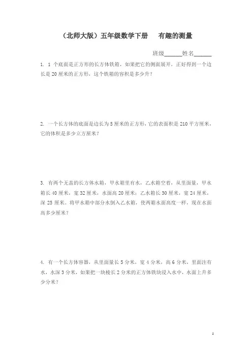 北师大版数学五年级下《有趣的测量》练习题