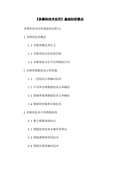 《多媒体技术应用》基础知识要点