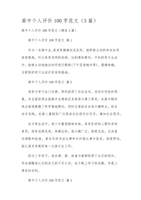 高中个人评价100字范文(3篇)