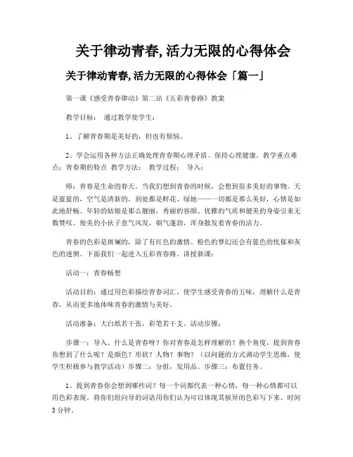 关于律动青春,活力无限的心得体会