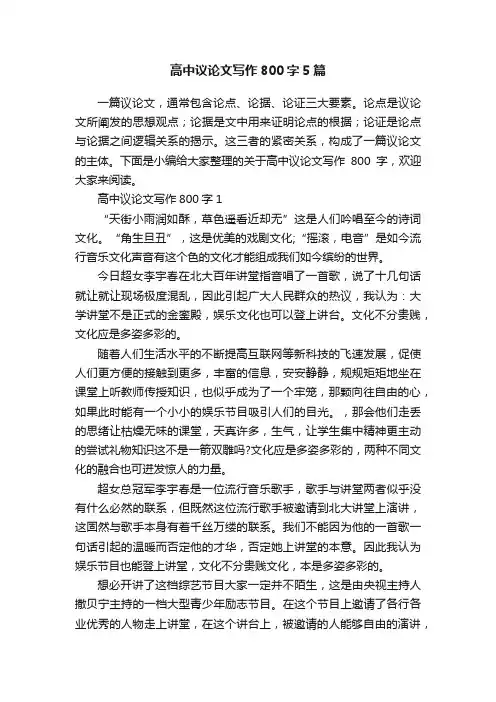 高中议论文写作800字5篇