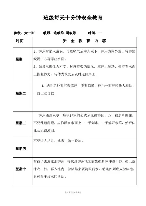 大班每天十分钟安全教育