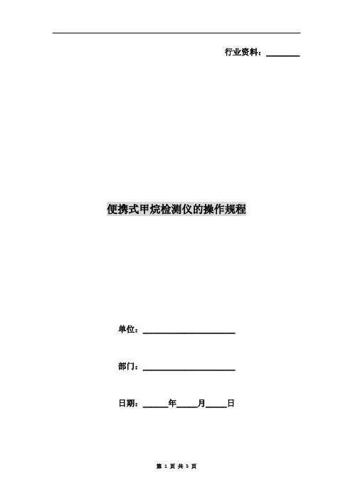 便携式甲烷检测仪的操作规程