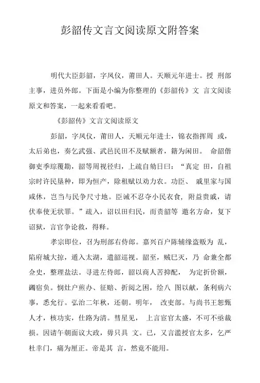 彭韶传文言文阅读原文附答案.doc