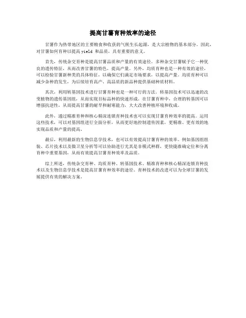 提高甘薯育种效率的途径