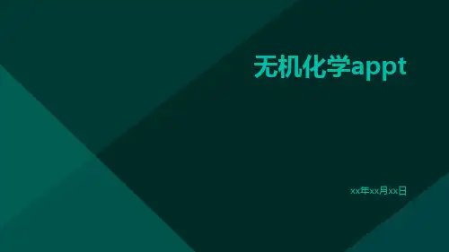 无机化学appt