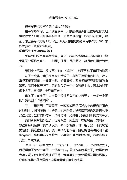 初中写事作文600字