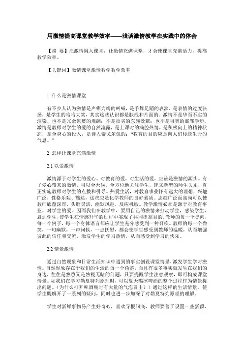 用激情提高课堂教学效率——浅谈激情教学在实践中的体会