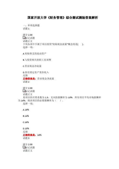 国家开放大学《财务管理》综合测试测验答案解析