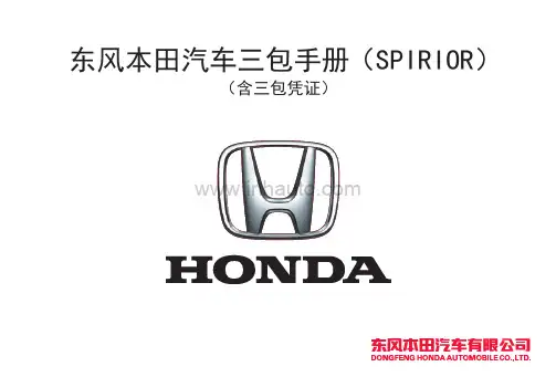 东风本田汽车三包手册（SPIRIOR）说明书