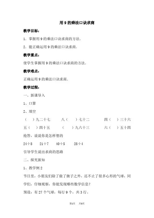 人教二年级下数学： 第4单元  表内除法(二)  第2课时  用9的乘法口诀求商  优质教案