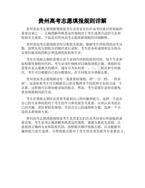 贵州高考志愿填报规则详解