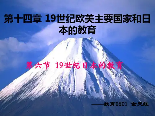 19世纪的日本教育 演讲稿