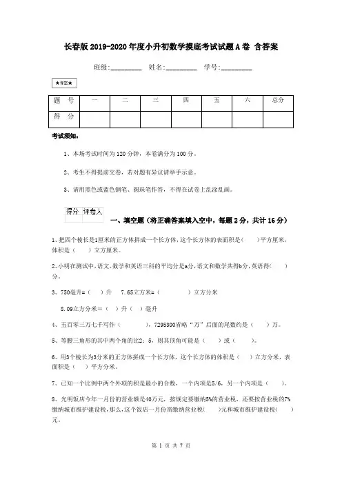 长春版2019-2020年度小升初数学摸底考试试题A卷 含答案