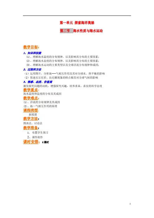 高中地理海1.2海水性质与海水运动教案鲁教版选修.doc