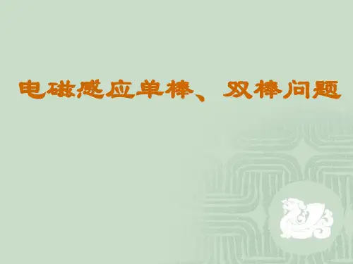 电磁感应中单棒、双棒问题 PPT课件 课件 人教课标版