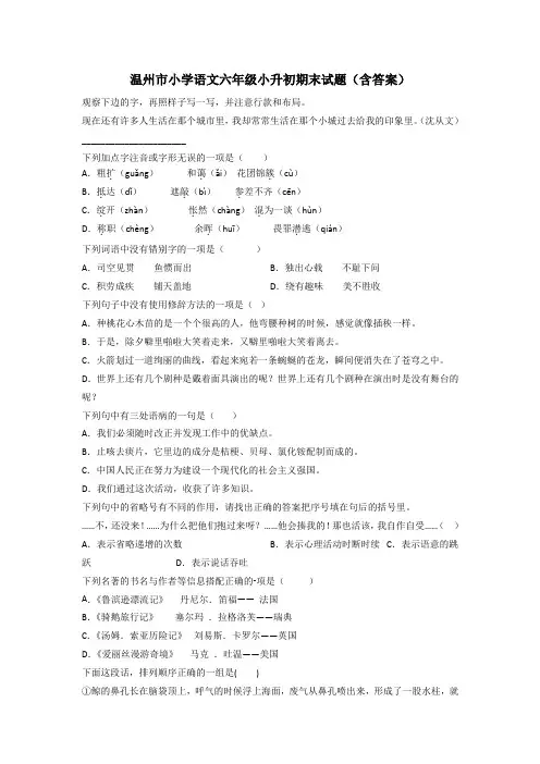 温州市小学语文六年级小升初期末试题(含答案)