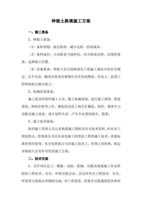 种植土换填施工方案