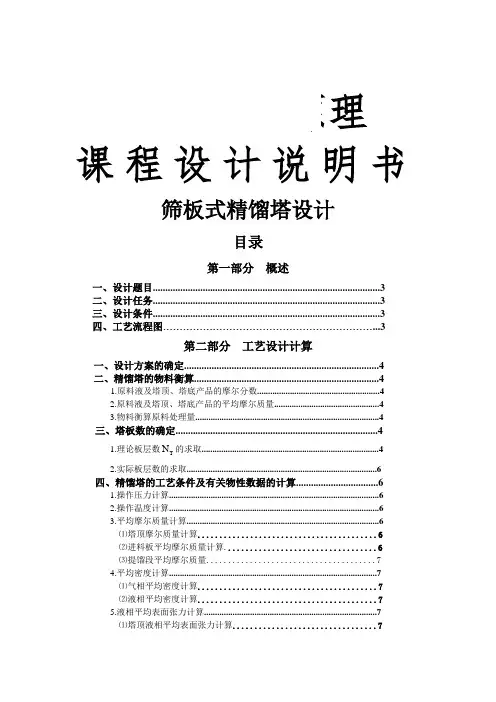 #分离苯-甲苯筛板式精馏塔设计
