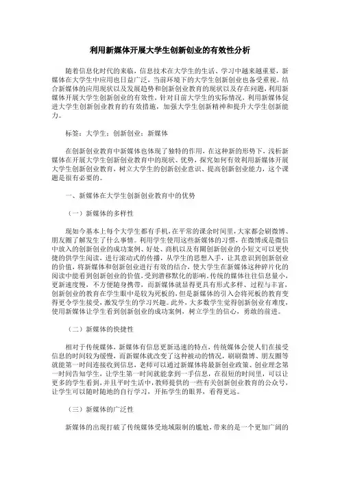 利用新媒体开展大学生创新创业的有效性分析