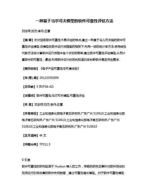 一种基于马尔可夫模型的软件可靠性评估方法