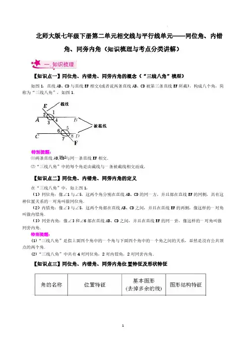 北师大版七年级下册第二单元相交线与平行线单元——同位角、内错角、同旁内角(知识梳理与考点分类讲解)