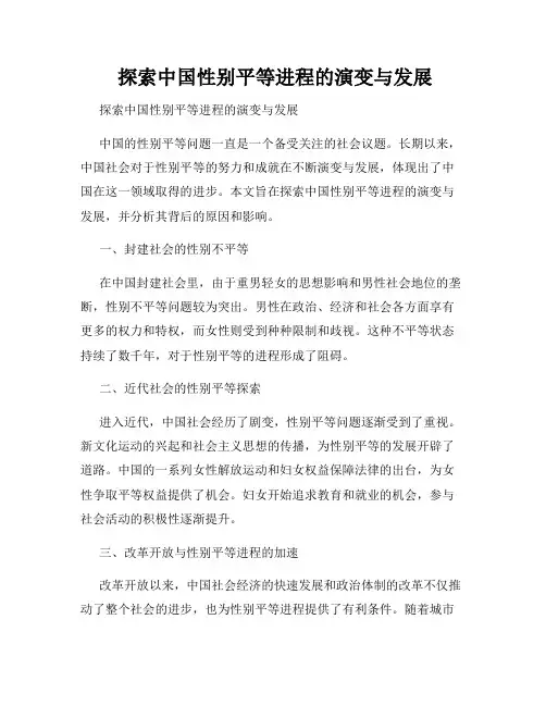  探索中国性别平等进程的演变与发展