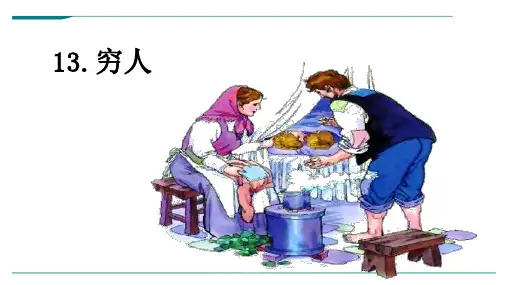2024年部编版语文六年级上册13穷人-优课件