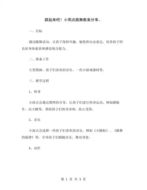 跳起来吧!小雨点跳舞教案分享
