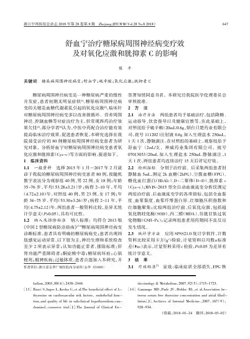 舒血宁治疗糖尿病周围神经病变疗效及对氧化应激和胱抑素C的影响