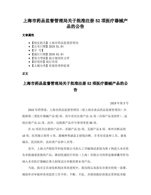 上海市药品监督管理局关于批准注册52项医疗器械产品的公告