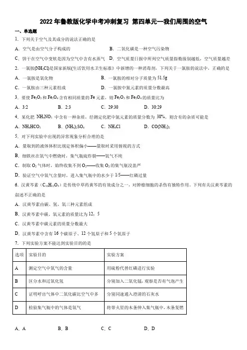 2022年鲁教版化学中考冲刺复习第四单元我们周围的空气(word版 含答案)