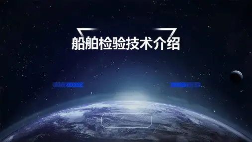 船舶检验技术介绍