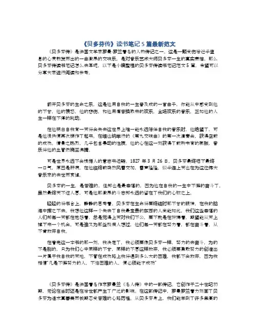 《贝多芬传》读书笔记5篇最新范文