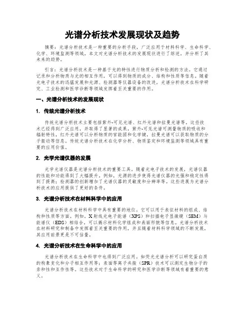 光谱分析技术发展现状及趋势