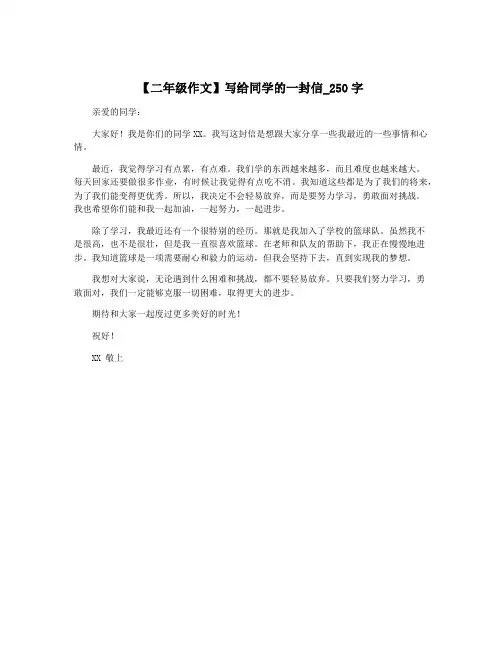 【二年级作文】写给同学的一封信_250字