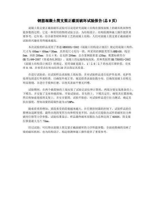 钢筋混凝土简支梁正截面破坏试验报告(总9页)