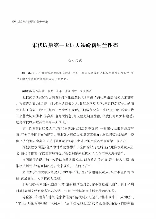宋代以后第一大词人铁岭籍纳兰性德