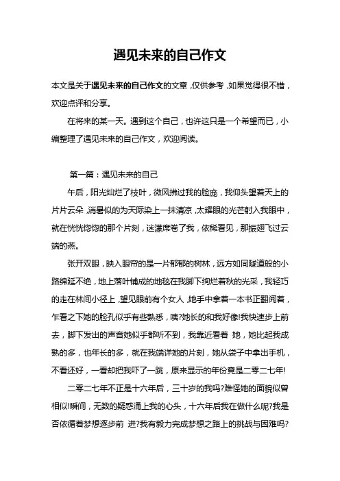 遇见未来的自己作文