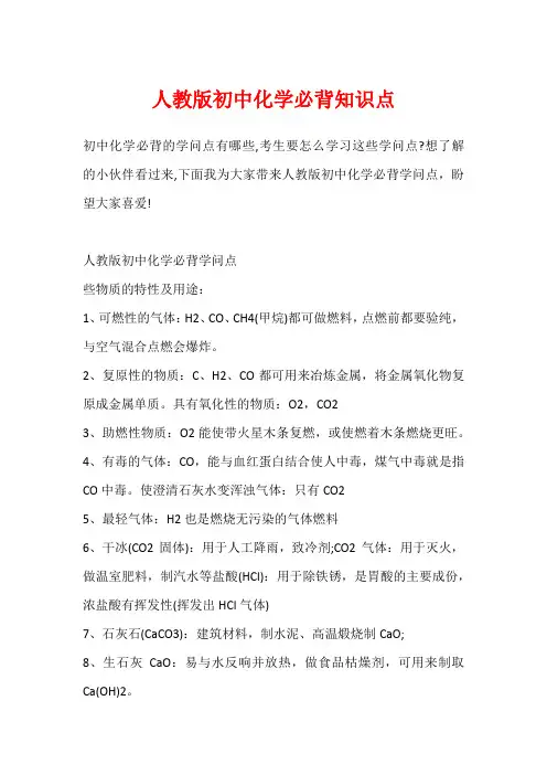 人教版初中化学必背知识点